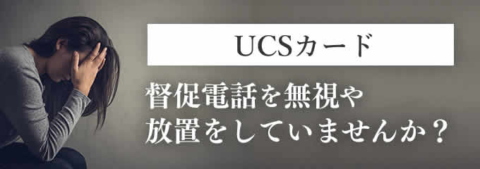 UCSカードからの督促を無視していませんか？